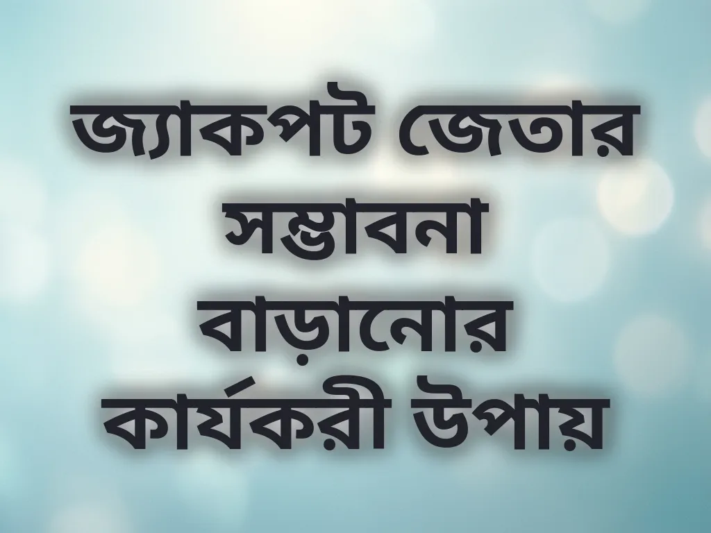 জ্যাকপট জেতার সম্ভাবনা বাড়ানোর কার্যকরী উপায়